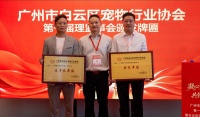 广州白云举行宠物经济发展大会，即将出台“宠八条”政策