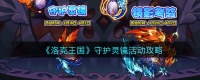 洛克王国守护灵镜活动攻略