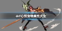 《dnf》心悦宠物属性大全一览