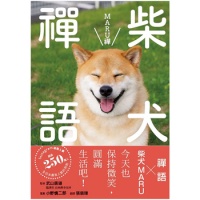 《柴犬禪語 MARU禪 港台原版生活治愈疗愈 宠物写真禅学入门》 【简介