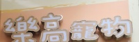 樂高寵物 Lego Pet (通菜街)