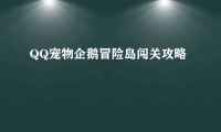 QQ宠物企鹅冒险岛闯关攻略