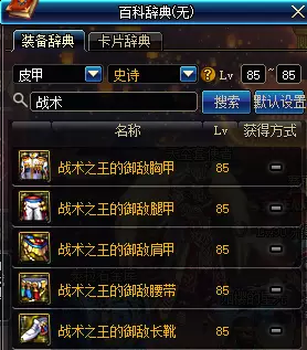 85史诗图鉴已经满了?值得点的85SS装备推荐