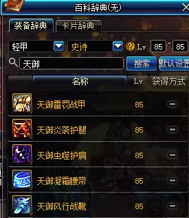 85史诗图鉴已经满了?值得点的85SS装备推荐