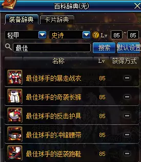 85史诗图鉴已经满了?值得点的85SS装备推荐