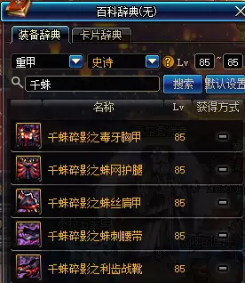 85史诗图鉴已经满了?值得点的85SS装备推荐