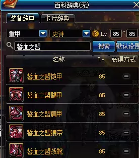 85史诗图鉴已经满了?值得点的85SS装备推荐