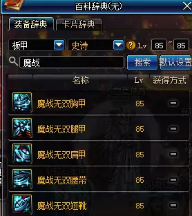 85史诗图鉴已经满了?值得点的85SS装备推荐