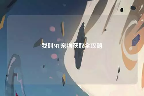 我叫MT宠物获取全攻略