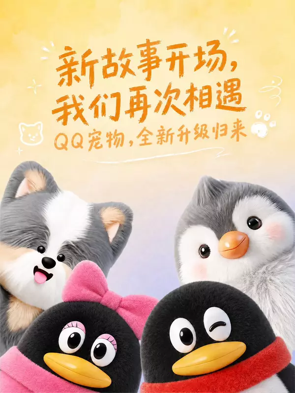 童年回忆来袭！腾讯《QQ宠物》停运8年接入AI重磅回归