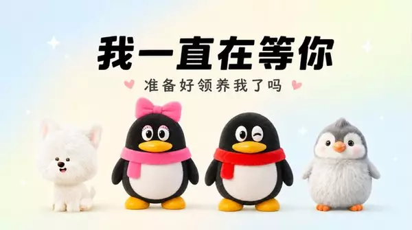 QQ宠物回归，腾讯小企鹅“活”了