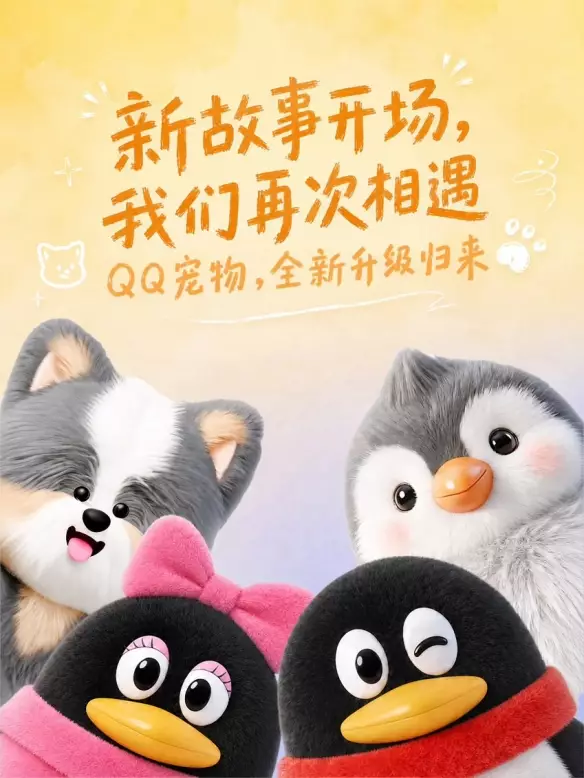 停运8年QQ宠物正式回归手机QQ！解锁智能互动新玩法