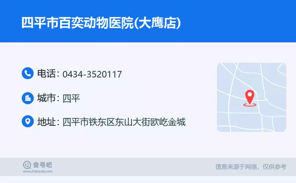 ☎️四平市百奕动物医院(大鹰店)：0434