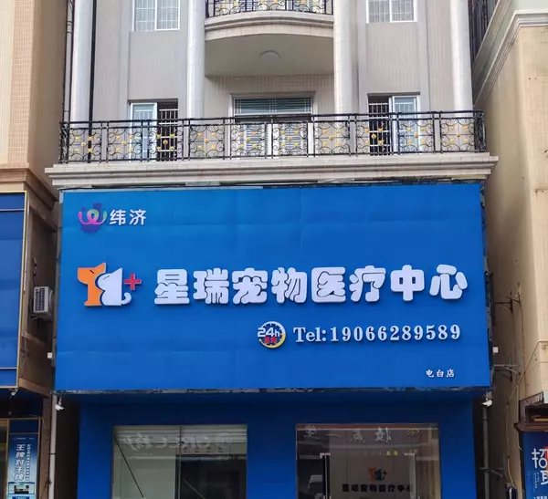 星瑞宠物医疗中心
