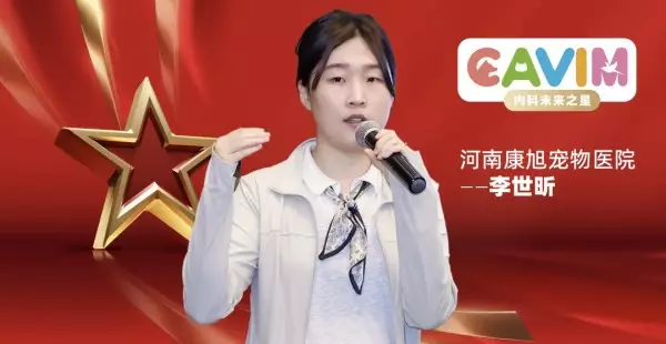 伴侣动物内科未来之星专访—李世昕