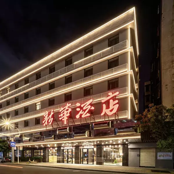 汕头新华酒店(小公园店)图片
