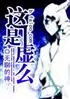 这是虚么