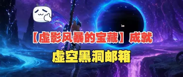 12.0至暗之夜【虚影风暴的宝藏】成就获取虚空黑洞邮箱，额外获取坐骑、小宠物、玩具及幻化外观
