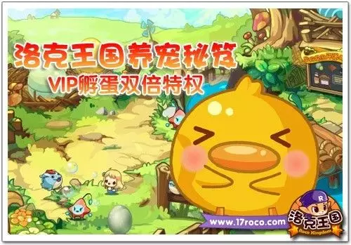 《洛克王国》养宠秘笈 VIP孵蛋双倍特权