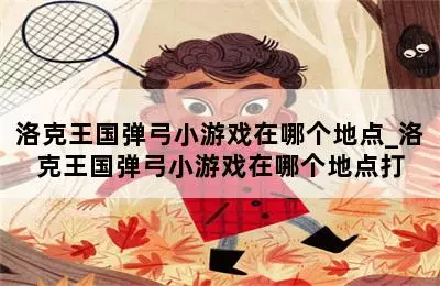 洛克王国弹弓小游戏在哪个地点_洛克王国弹弓小游戏在哪个地点打 第二张图
