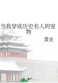 当我穿成历史名人的宠物置业小说免费阅读