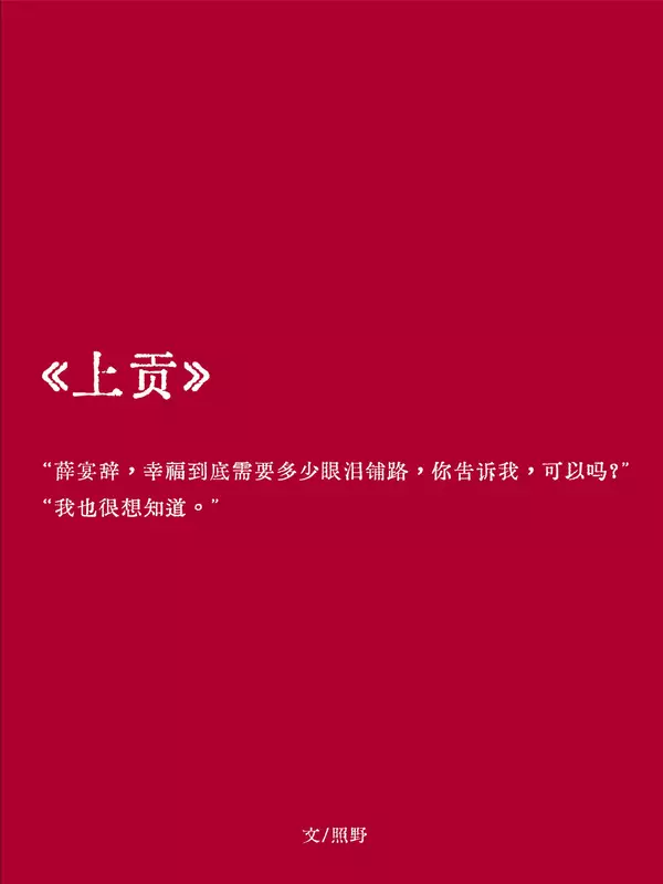 上贡